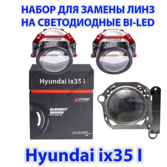 Набор для замены линз Hyundai ix35 I Рестайлинг (2013 - 2015 г.в.) на Bi-Led
