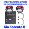 Набор для замены линз Kia Sorento II (2009 - 2012 г.в.) на Bi-Led
